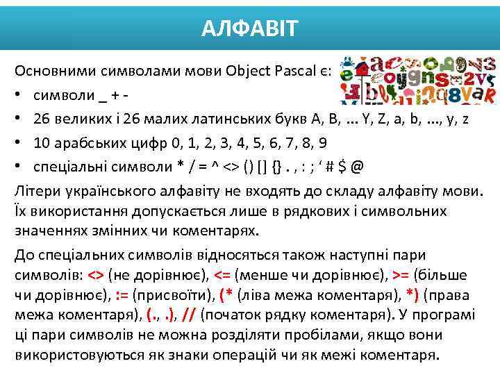 АЛФАВІТ Основними символами мови Object Pascal є: • символи _ + • 26 великих