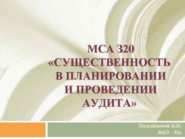 МСА З 20 «СУЩЕСТВЕННОСТЬ В ПЛАНИРОВАНИИ И ПРОВЕДЕНИИ АУДИТА» Подгайновой И. И. ФБЭ –