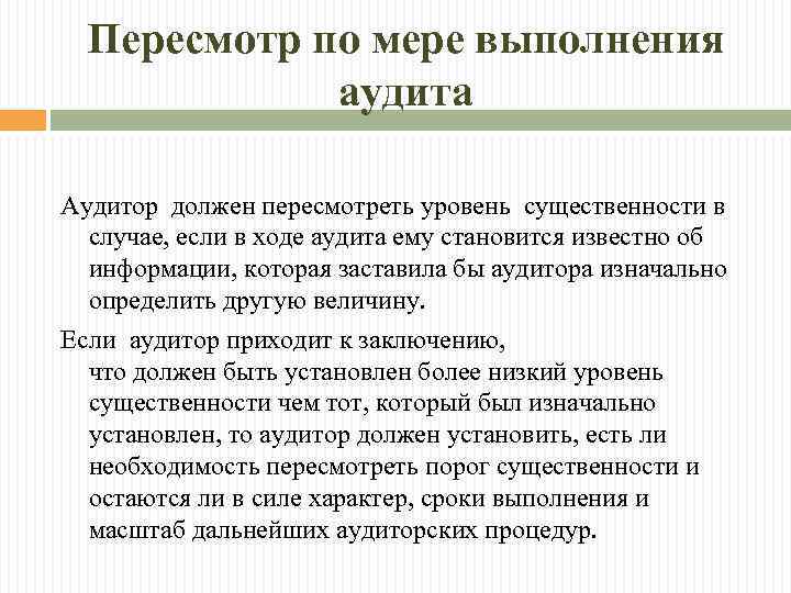 Пересмотр по мере выполнения аудита Аудитор должен пересмотреть уровень существенности в случае, если в