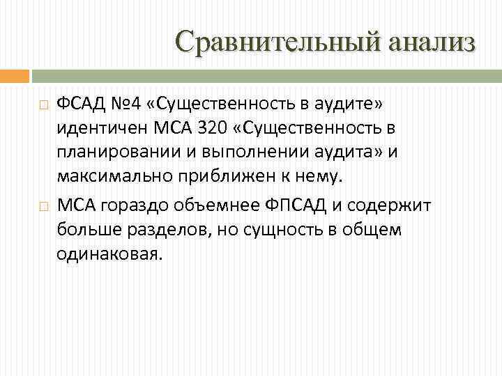 Сравнительный анализ ФСАД № 4 «Существенность в аудите» идентичен МСА 320 «Существенность в планировании