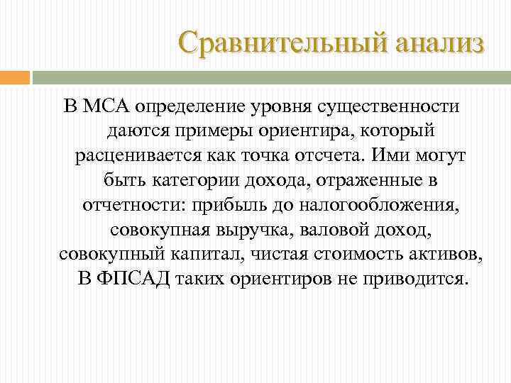 Сравнительный анализ В МСА определение уровня существенности даются примеры ориентира, который расценивается как точка