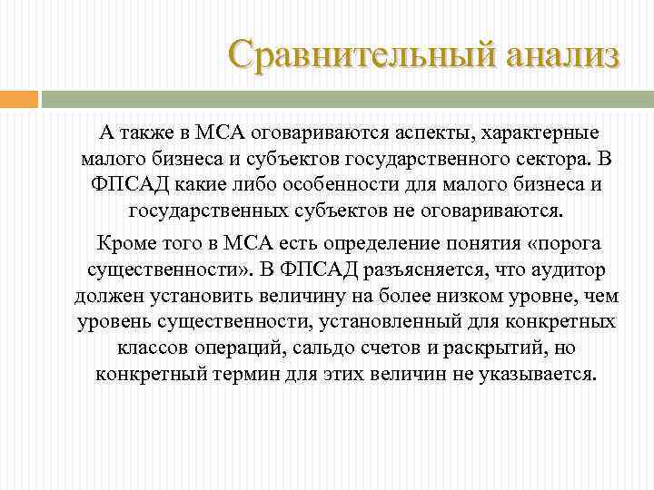 Сравнительный анализ А также в МСА оговариваются аспекты, характерные малого бизнеса и субъектов государственного