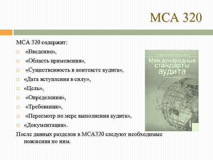 МСА 320 содержит: «Введение» , «Область применения» , «Существенность в контексте аудита» , «Дата