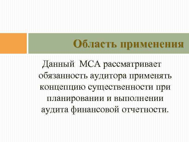 Область применения Данный МСА рассматривает обязанность аудитора применять концепцию существенности при планировании и выполнении