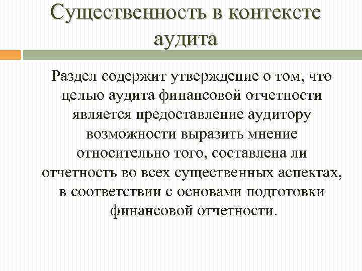 Существенность в контексте аудита Раздел содержит утверждение о том, что целью аудита финансовой отчетности