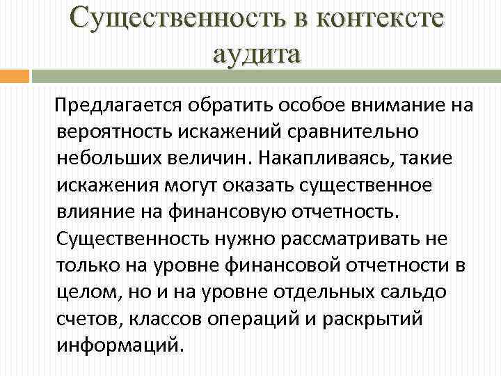 Существенность в контексте аудита Предлагается обратить особое внимание на вероятность искажений сравнительно небольших величин.