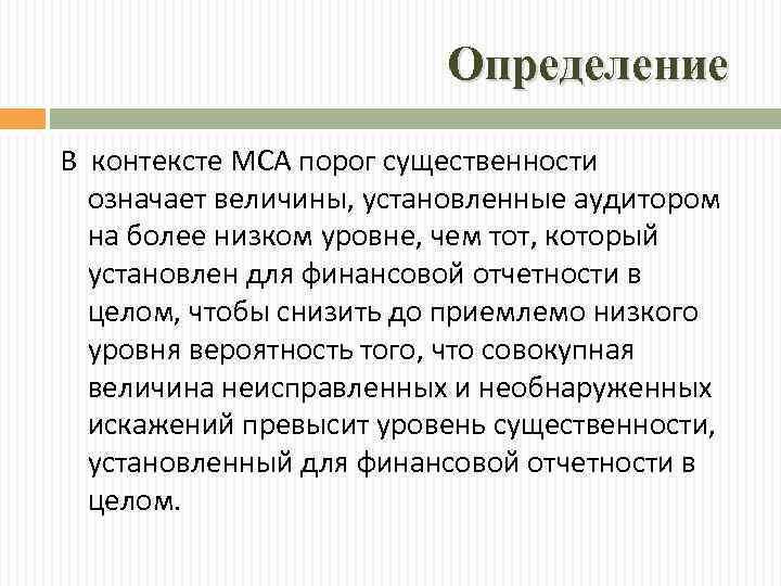 Более низкого уровня. Порог существенности. Существенность при планировании и проведении аудита. Уровень существенности МСА. МСА оценочное значение – это.