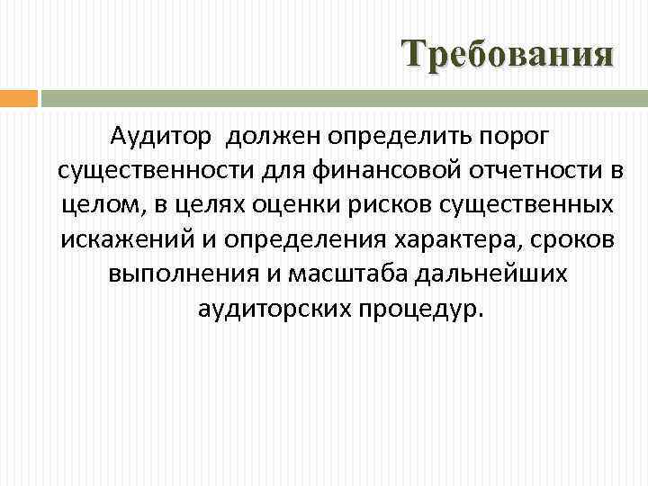 Требования Аудитор должен определить порог существенности для финансовой отчетности в целом, в целях оценки