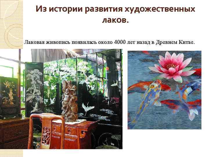 Из истории развития художественных лаков. Лаковая живопись появилась около 4000 лет назад в Древнем