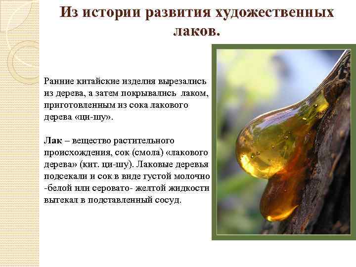 Из истории развития художественных лаков. Ранние китайские изделия вырезались из дерева, а затем покрывались