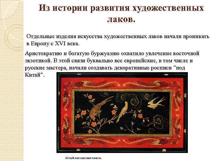 Из истории развития художественных лаков. Отдельные изделия искусства художественных лаков начали проникать в Европу
