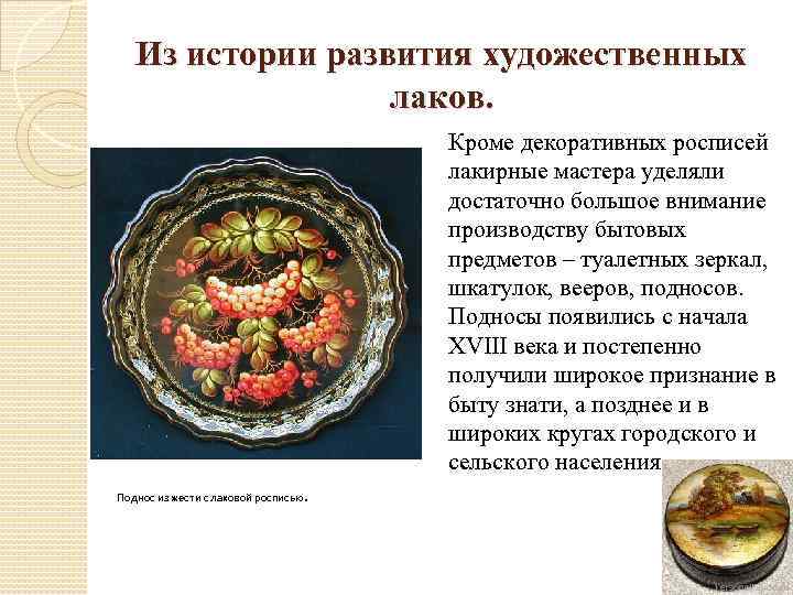 Из истории развития художественных лаков. Кроме декоративных росписей лакирные мастера уделяли достаточно большое внимание