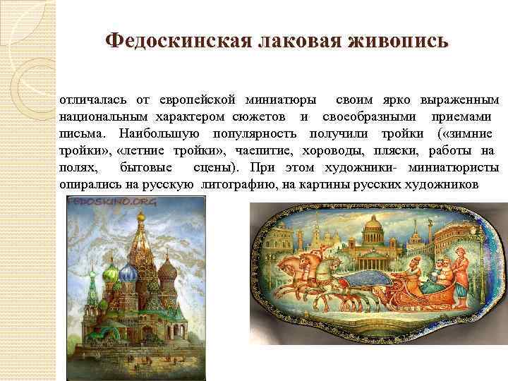 Федоскинская лаковая живопись отличалась от европейской миниатюры своим ярко выраженным национальным характером сюжетов и