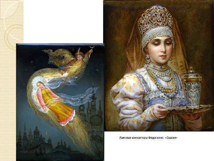 Лаковые миниатюры Федоскино. «Сказки» 