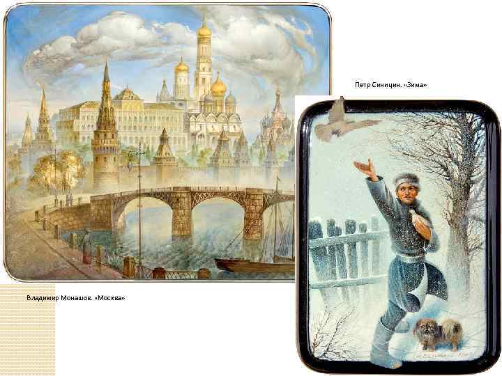 Петр Синицин. «Зима» Владимир Монашов. «Москва» 