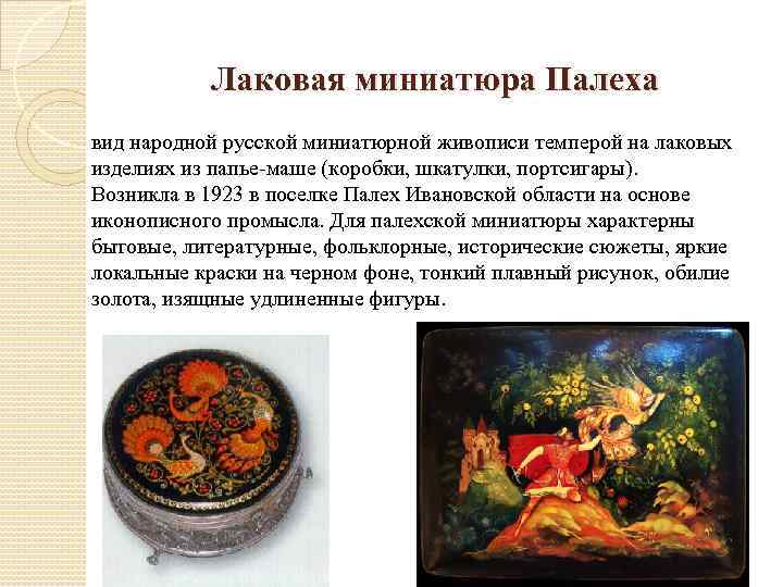 Лаковая миниатюра Палеха вид народной русской миниатюрной живописи темперой на лаковых изделиях из папье-маше