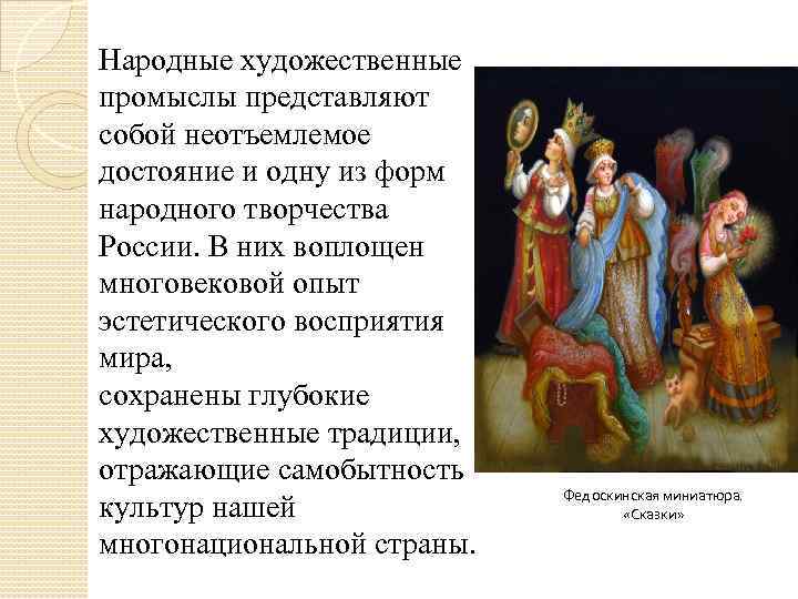 Народные художественные промыслы представляют собой неотъемлемое достояние и одну из форм народного творчества России.