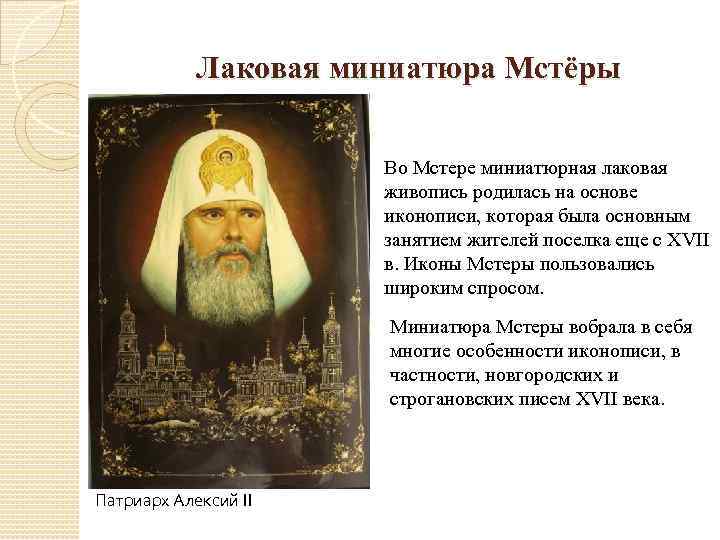 Лаковая миниатюра Мстёры Во Мстере миниатюрная лаковая живопись родилась на основе иконописи, которая была