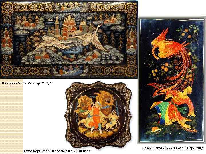 Шкатулка "Русский север"-Холуй автор Кортикова. Палех лаковая миниатюра Холуй. Лаковая миниатюра. «Жар-Птица 