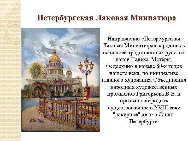 Петербургская Лаковая Миниатюра Направление «Петербургская Лаковая Миниатюра» зародилась на основе традиционных русских лаков Палеха,