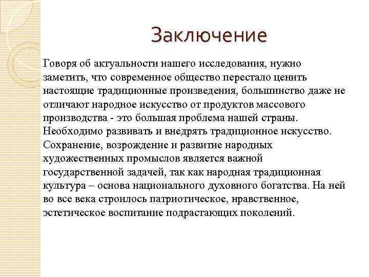 Заключение Говоря об актуальности нашего исследования, нужно заметить, что современное общество перестало ценить настоящие
