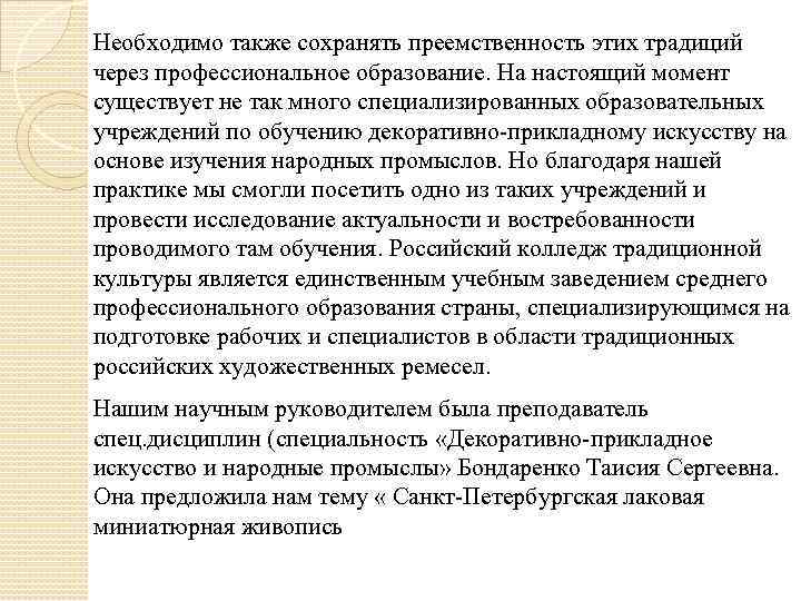 Необходимо также сохранять преемственность этих традиций через профессиональное образование. На настоящий момент существует не