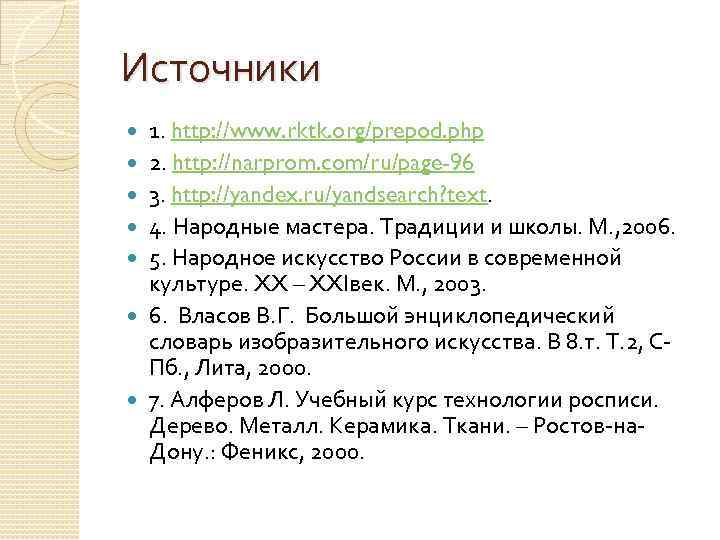 Источники 1. http: //www. rktk. org/prepod. php 2. http: //narprom. com/ru/page-96 3. http: //yandex.