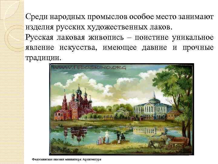Среди народных промыслов особое место занимают изделия русских художественных лаков. Русская лаковая живопись –