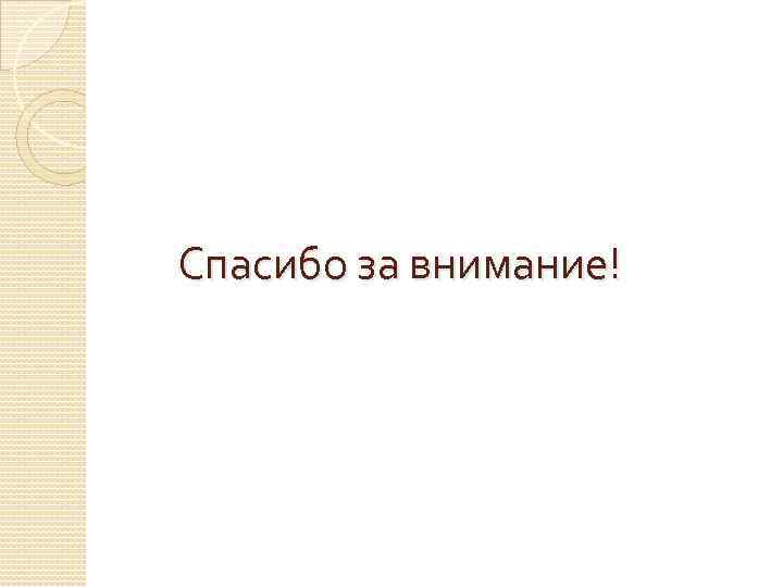 Спасибо за внимание! 