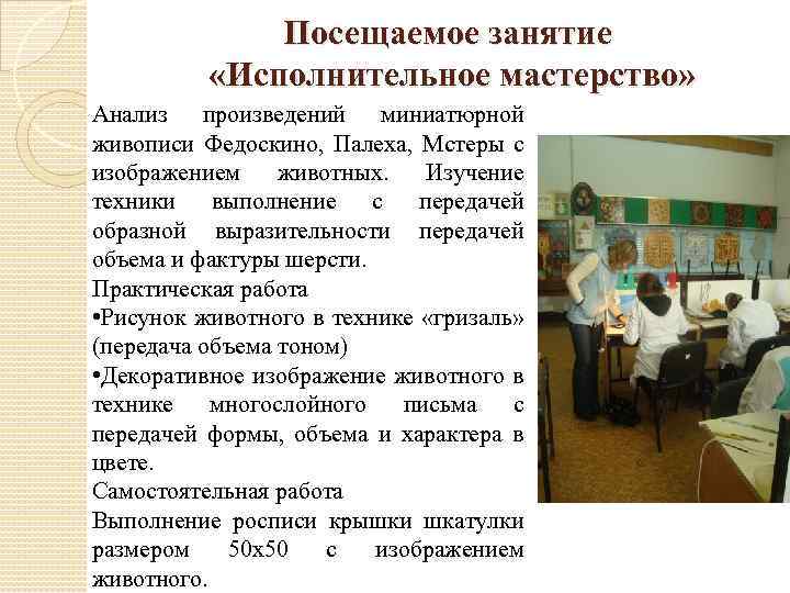 Посещаемое занятие «Исполнительное мастерство» Анализ произведений миниатюрной живописи Федоскино, Палеха, Мстеры с изображением животных.