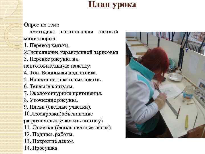 План урока Опрос по теме «методика изготовления лаковой миниатюры» 1. Перевод кальки. 2. Выполнение