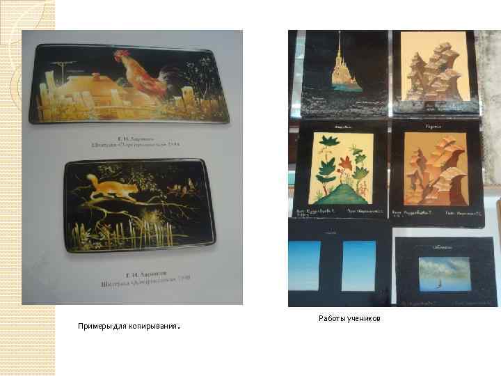 Примеры для копирывания. Работы учеников 