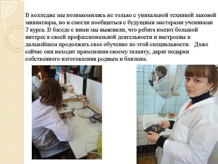 В колледже мы познакомились не только с уникальной техникой лаковой миниатюры, но и смогли