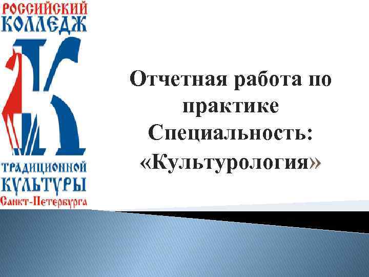 Отчетная работа по практике Специальность: «Культурология» 