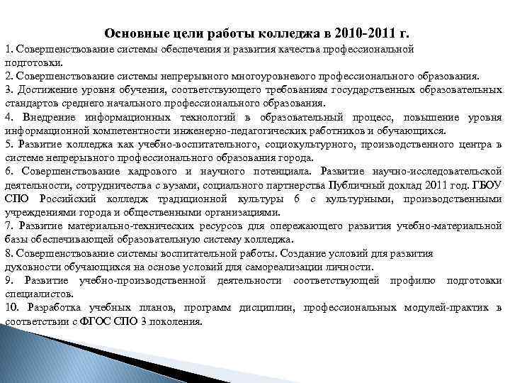 Основные цели работы колледжа в 2010 -2011 г. 1. Совершенствование системы обеспечения и развития