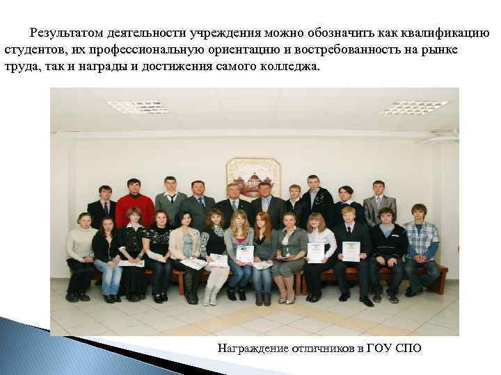 Результатом деятельности учреждения можно обозначить как квалификацию студентов, их профессиональную ориентацию и востребованность на