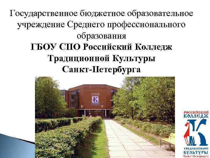 Государственное бюджетное образовательное учреждение Среднего профессионального образования ГБОУ СПО Российский Колледж Традиционной Культуры Санкт-Петербурга