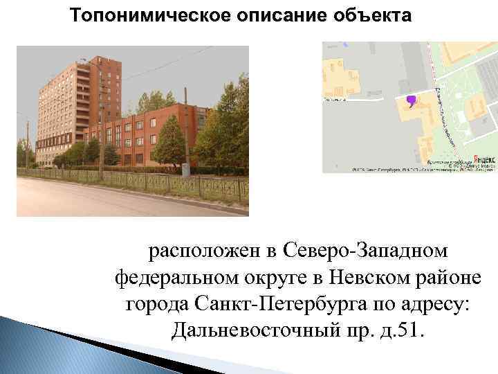 Топонимическое описание объекта расположен в Северо Западном федеральном округе в Невском районе города Санкт