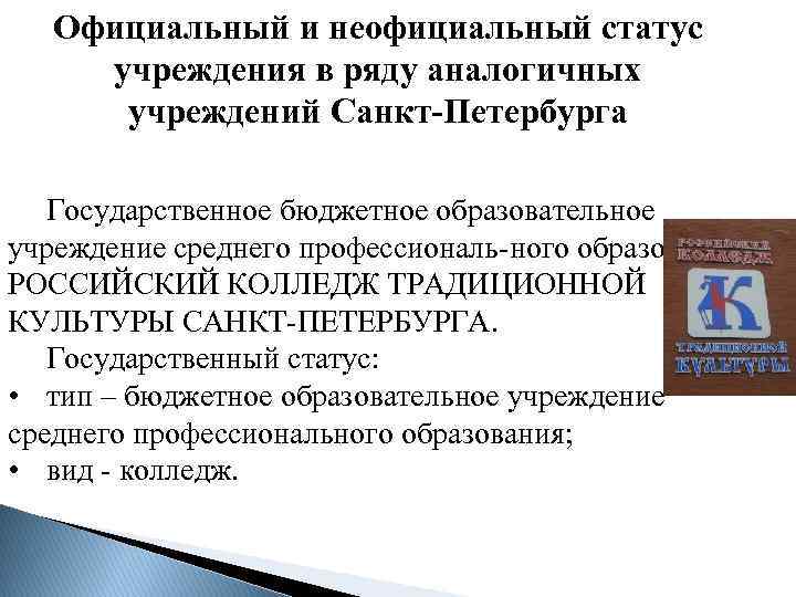 Официальный и неофициальный статус учреждения в ряду аналогичных учреждений Санкт-Петербурга Государственное бюджетное образовательное учреждение
