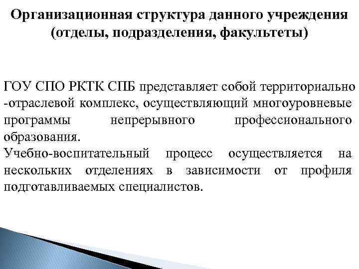 Организационная структура данного учреждения (отделы, подразделения, факультеты) ГОУ СПО РКТК СПБ представляет собой территориально