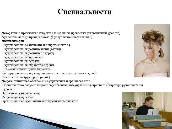 Специальности Декоративно прикладное искусство и народные промыслы (повышенный уровень) Художник мастер, преподаватель (с углубленной