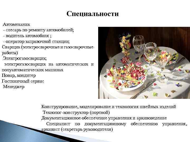 Специальности Автомеханик слесарь по ремонту автомобилей; водитель автомобиля ; оператор заправочной станции; Сварщик (электросварочные