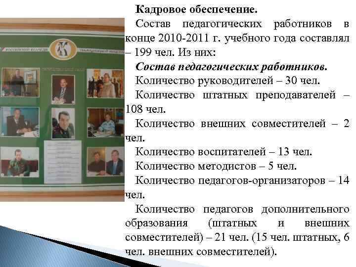 Кадровое обеспечение. Состав педагогических работников в конце 2010 2011 г. учебного года составлял –