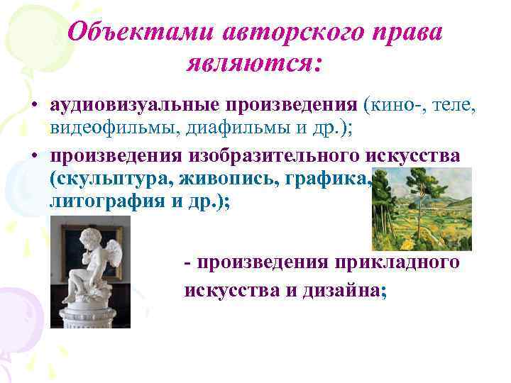 Объектами авторского права являются: • аудиовизуальные произведения (кино-, теле, видеофильмы, диафильмы и др. );