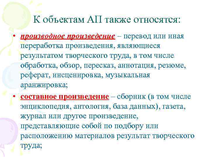 К объектам АП также относятся: • производное произведение – перевод или иная переработка произведения,