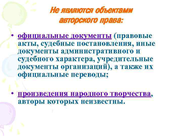 Не являются объектами авторского права: • официальные документы (правовые акты, судебные постановления, иные документы