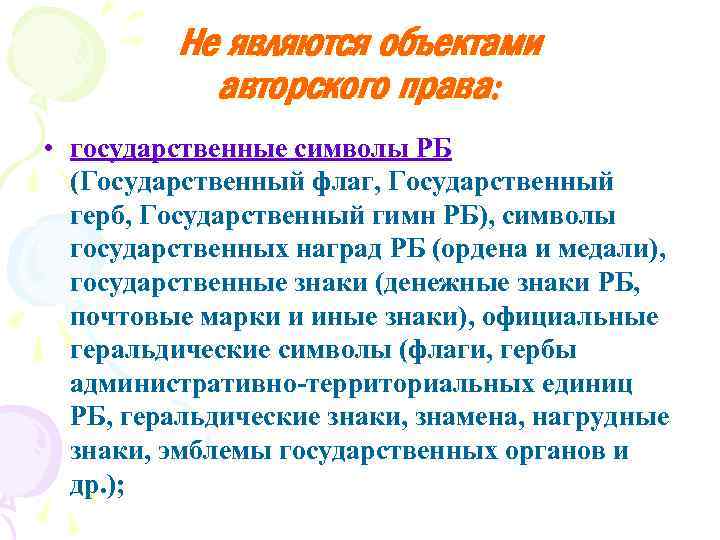 Не являются объектами авторского права: • государственные символы РБ (Государственный флаг, Государственный герб, Государственный