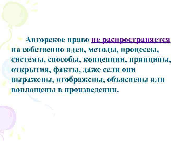  Авторское право не распространяется на собственно идеи, методы, процессы, системы, способы, концепции, принципы,