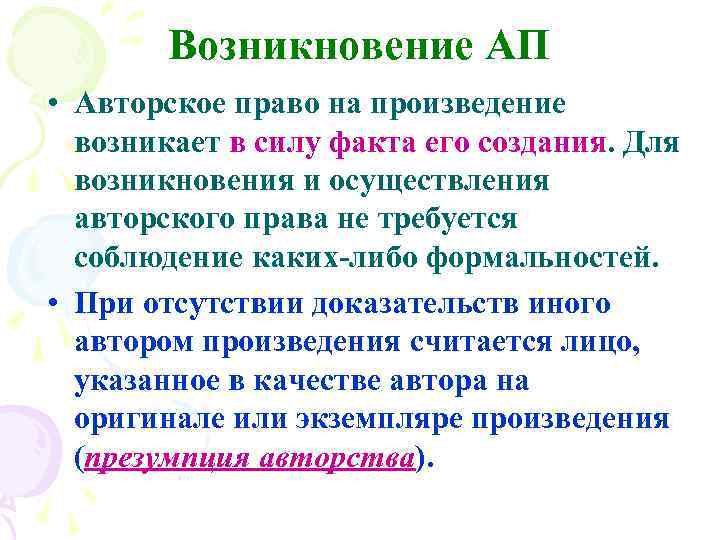 Возникновение АП • Авторское право на произведение возникает в силу факта его создания. Для