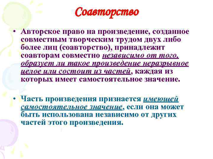 Соавторство • Авторское право на произведение, созданное совместным творческим трудом двух либо более лиц